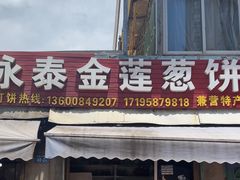 -金莲葱饼