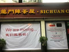 -龙门阵茶屋川菜馆(武康路店)