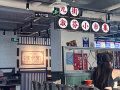 -九街淑芬掌中宝串串公司(内街文化创意园店)