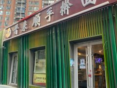 门面-晋来顺手擀面(金地花园店)
