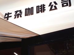 门面-CowCow其其·牛杂咖啡公司(六运店)