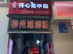 -忆螺巷螺蛳粉(步行街小巷店)