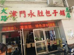 门面-津门永胜包子铺(哈尔滨道总店)