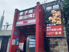 -李子坝梁山鸡(李子坝大鸡哥店)