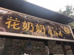 门面-花奶奶酸梅汤·晨晨的店(大皮院西口店)