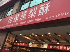 门面-佳德凤梨酥