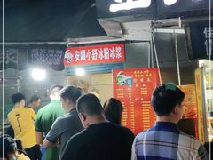 -夏食光安顺小舒冰粉冰浆(甲秀楼店)