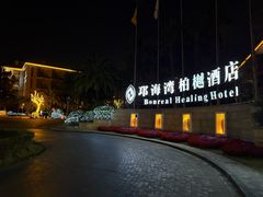 -西昌邛海湾柏樾酒店(原邛海湾柏栎度假酒店)