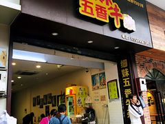 门面-细妹五香牛杂(步行街店)