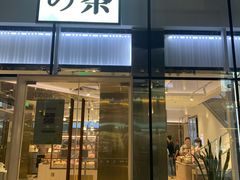 门面-奈雪的茶(观前街店)