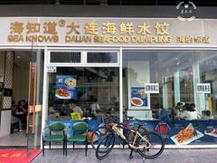 -海知道大连海鲜水饺(南山大冲店)
