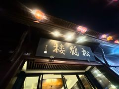 -松鹤楼(山塘街店)