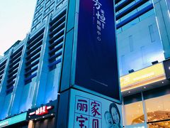 -方恒购物中心(望京小街店)