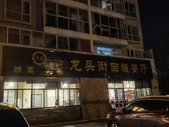 -龙头街回族餐厅(蒜村新区农大店)