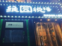 -维园悦谱·海派家常菜(乌鲁木齐南路店)