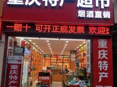 -重庆特产超市(渝北总店)