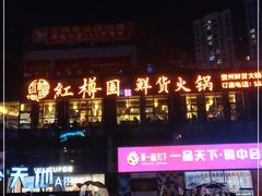 -红樽园鲜货火锅(汇金店)