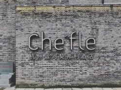 外景-杭州运河黄龙璀丽酒店-宴会厅