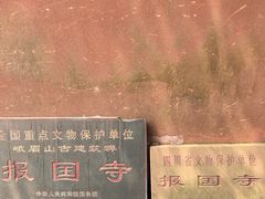 -峨眉山报国寺