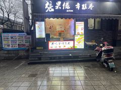 -张果佬年糕卷(科巷店)