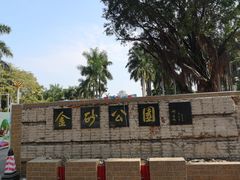 -金砂公园