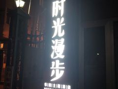 -时光漫步酒店(北京国子监簋街北新桥地铁站店)