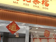 -孖记茶档·热腾茶餐(乐峰店)