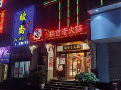 门面-锅首鲜品火锅(鸳鸯店)