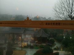 -咸宁万豪温泉谷度假区