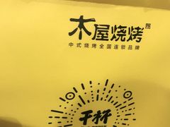 -木屋烧烤(惠阳华润小径湾店)