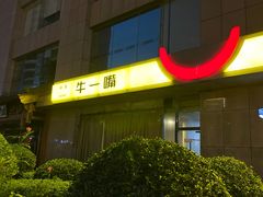 -牛一嘴·兰州牛肉面·大盘鸡(财富中心店)