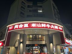 -尚合里潮汕牛肉火锅(海沧店)