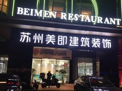 门面-北门饭店(三香路店)