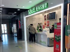 门面-Salud撒露欧洲冻酸奶(五道口购物中心店)
