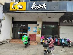 -真功夫(联丰店)