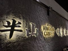 -留半山·香港食堂(啦啦宝都店)
