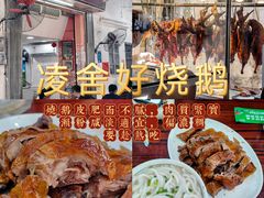 -凌舍好烧鹅(中山路店)