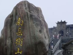 -南岳衡山风景名胜区