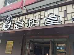 -南京君和堂中医门诊部