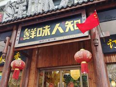 -汉·鲜味人知(陈家营店)