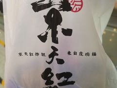 -京天红炸糕(天通苑华联店)