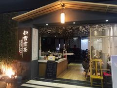 -扫雪煮茶(西村店)