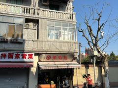 -万寿斋(山阴路店)