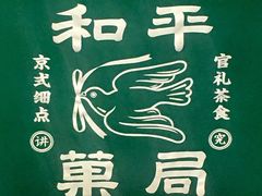 -和平菓局(王府井店)