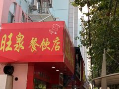 门面-旺泉餐饮店·清真牛肉面馆