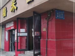 门面-糯米香(长江路店)