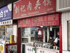 -刘记肉夹馍(彰武店)