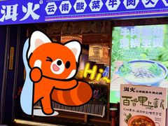 -洱火云南酸菜牛肉火锅(石景山当代商城店)