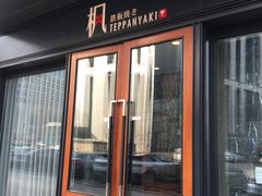 门面-枫品铁板烧(东樾店)