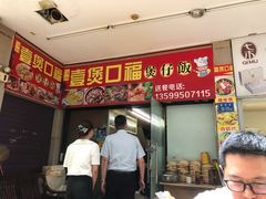 -壹煲口福煲仔饭(中山路店)